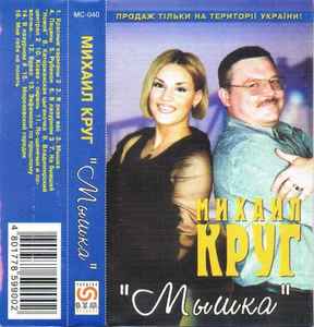 Михаил Круг – Мышка (2000, Cassette) - Discogs