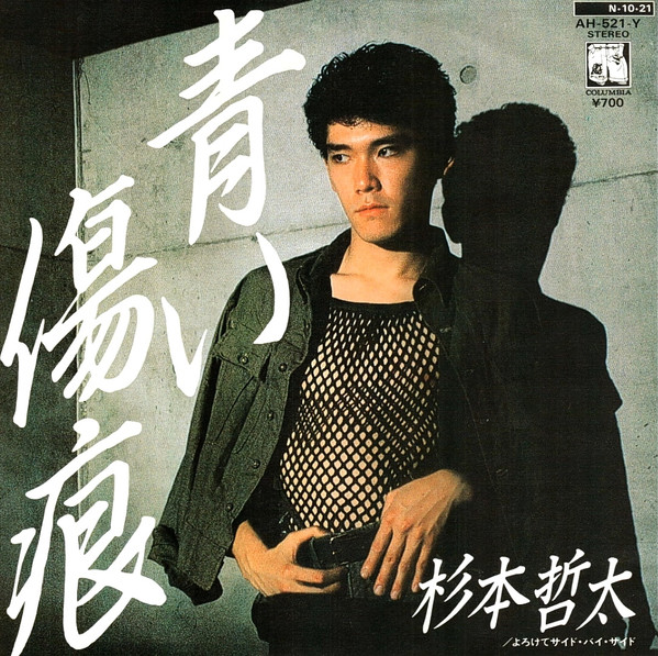 杉本哲太 – 青い傷痕 (Vinyl) - Discogs
