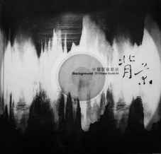 Various - 中国声音艺术 | Background Of Chinese Sound Art album cover