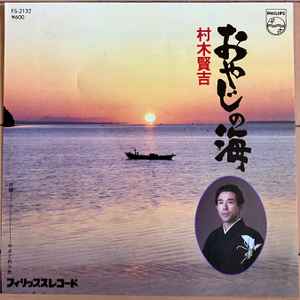 村木賢吉 – おやじの海 (Vinyl) - Discogs