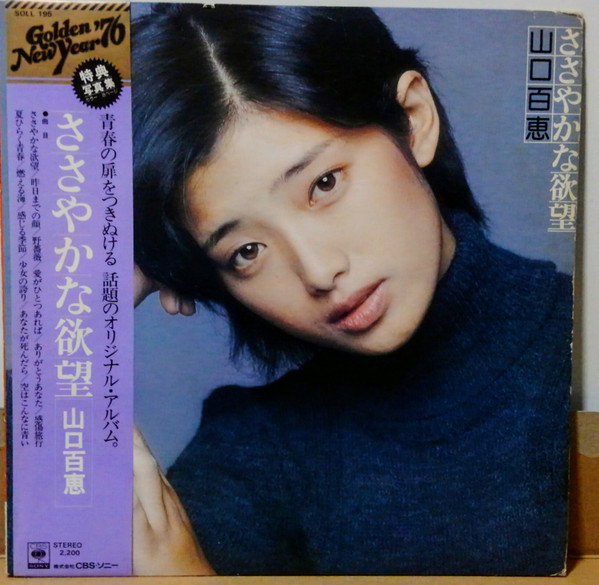 山口百恵 – ささやかな欲望 (1975