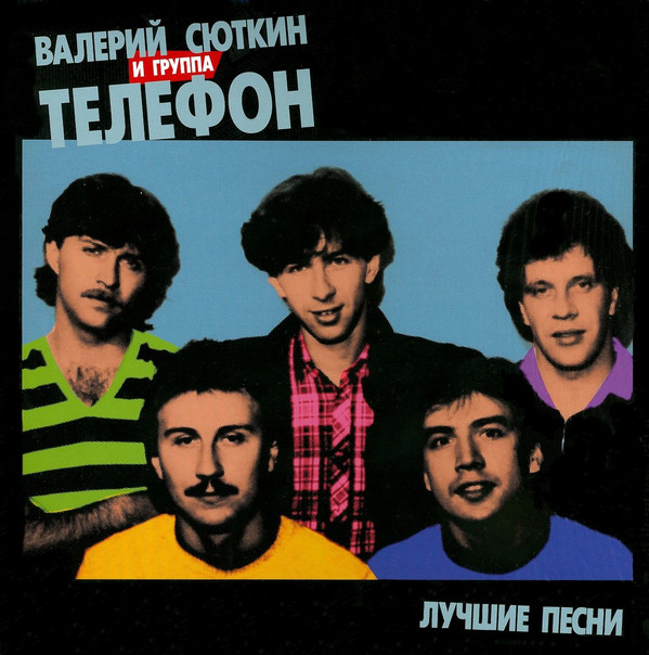 Album herunterladen Валерий Сюткин И Группа Телефон - Лучшие Песни