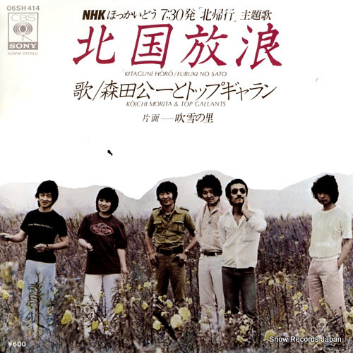 森田公一とトップギャラン – 北国放浪 (1978, Vinyl) - Discogs