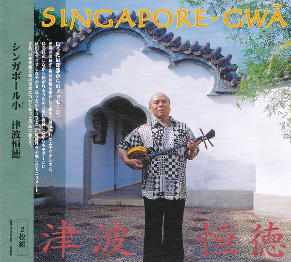 津波恒徳 – Singapole-Gwā = シンガポール小 (2000, CD) - Discogs