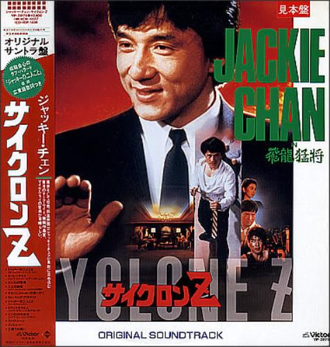 Michael Lai, Jackie Chan – Cyclone Z - サイクロンZ / 飛龍猛将 