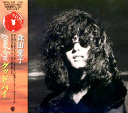 森田童子 – Good Bye (1975, Vinyl) - Discogs