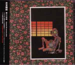 非常階段 – 蔵六の奇病 (1999, CD) - Discogs