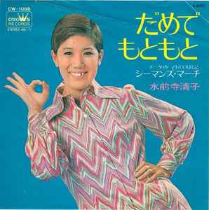 水前寺清子 – だめでもともと (1970, Vinyl) - Discogs