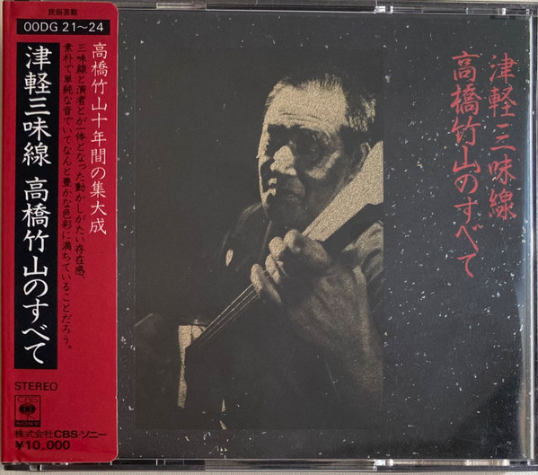 高橋竹山 – 津軽三味線 高橋竹山のすべて (CD) - Discogs