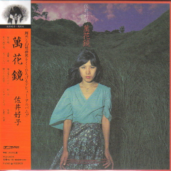 佐井好子 - 萬花鏡 | Releases | Discogs