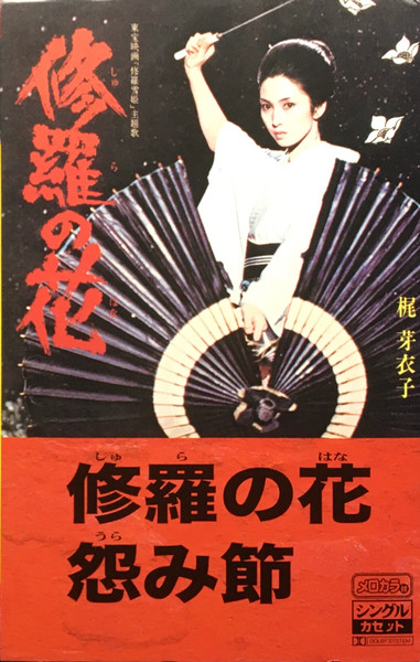 梶 芽衣子 – 修羅の花 (2003