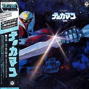 ボブ佐久間 – 宇宙の騎士 テッカマン (1981, Vinyl) - Discogs