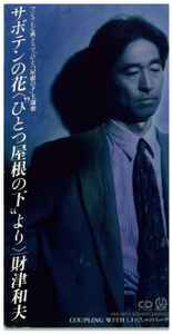 財津和夫 – サボテンの花 <”ひとつ屋根の下”より> (1993, CD) - Discogs