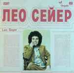 Cover of Поет Лео Сейер, 1980, Vinyl