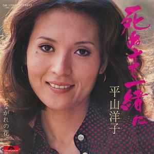 平山洋子 – 死ぬまで一緒に (1973, Vinyl) - Discogs