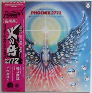 樋口康雄 – Phoenix 2772 Original Soundtrack = 火の鳥2772