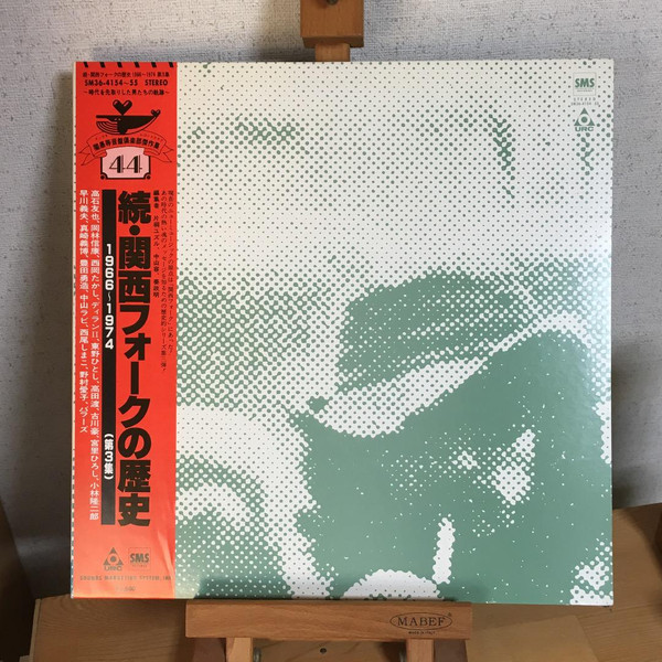 関西フォークの歴史 1966-1974 (3) (1975, Vinyl) - Discogs