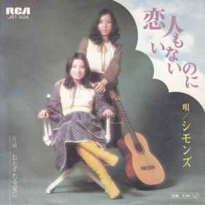 シモンズ – 恋人もいないのに / おとずれる愛に (1971, Vinyl) - Discogs