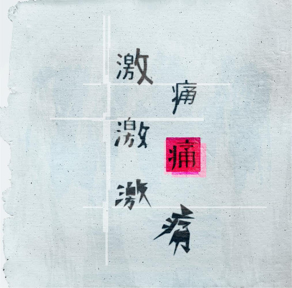 甘い暴力 – 激痛 (2022, CD) - Discogs