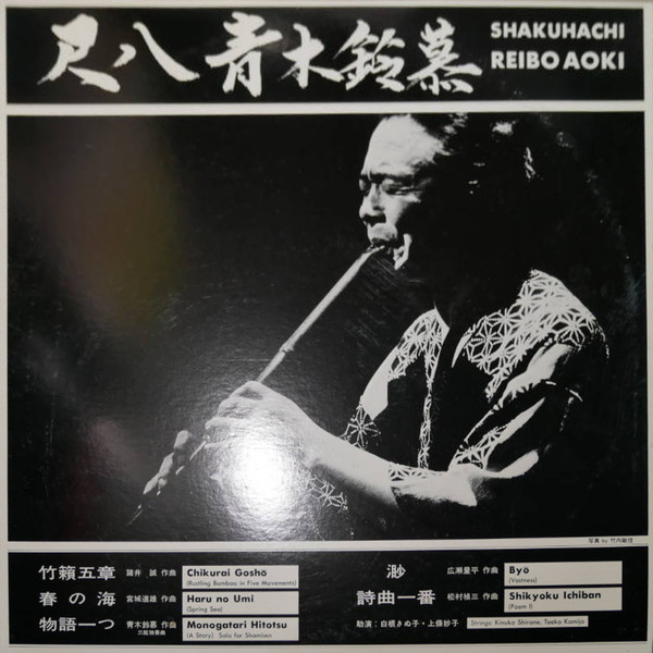 Reibo Aoki II – Shakuhachi = 尺八青木鈴慕(1984, Vinyl) - Discogs