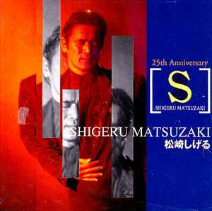 松崎しげる – Shigeru Matsuzaki (1995, CD) - Discogs