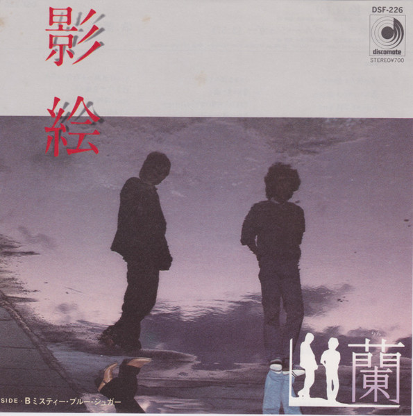 蘭 – 影絵 (1982, Vinyl) - Discogs