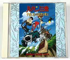 大野雄二 – ルパン三世 ナポレオンの辞書を奪え オリジナル・サウンド