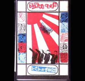 グルグル映畫館 – カストリミゥヂック (Cassette) - Discogs