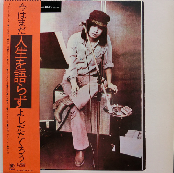 よしだたくろう – 今はまだ人生を語らず (1974, Vinyl) - Discogs
