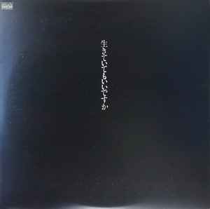 中島みゆき – 生きていてもいいですか (1981, Vinyl) - Discogs