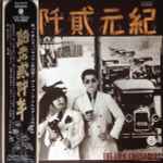 ザ・フォーク・クルセダーズ – 紀元貮阡年 (1991, CD) - Discogs