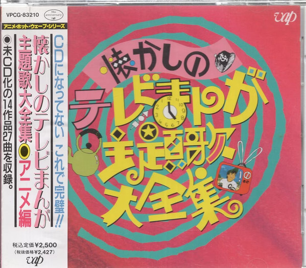 懐かしのテレビまんが主題歌大全集 アニメ編 (1991, CD) - Discogs