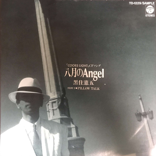 黒住憲五 – 八月のAngel / Pillow Talk (1989, Vinyl) - Discogs