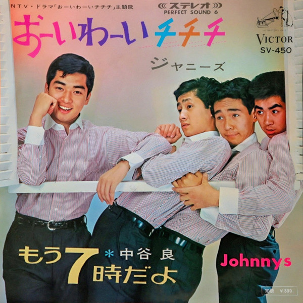 ジャニーズ / 中谷良 – おーいわーいチチチ/もう7時だよ (1966, Vinyl 