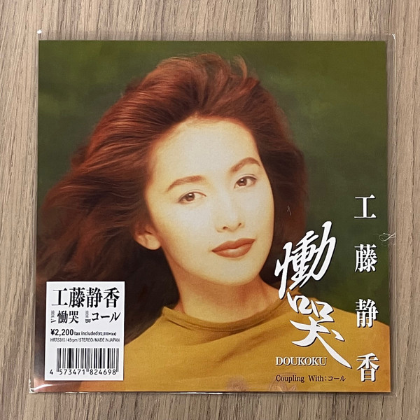 工藤静香 – 慟哭 = Doukoku (2024, Vinyl) - Discogs