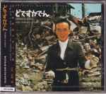 Toru Takemitsu – どですかでん オリジナル・サウンドトラック 