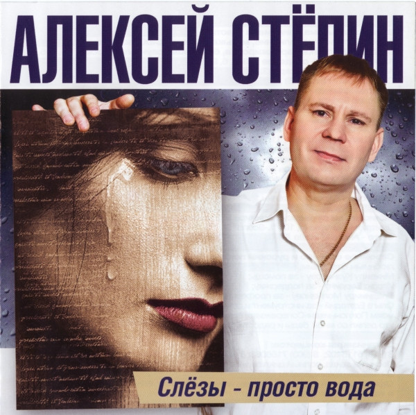 ladda ner album Алексей Стёпин - Слёзы Просто Вода