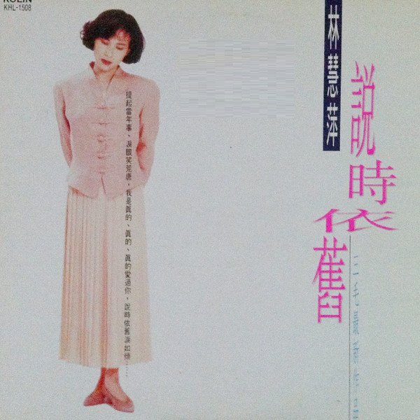 林慧萍- 說時依舊| Releases | Discogs