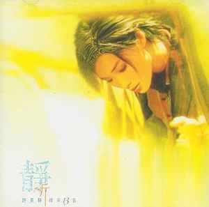 許美靜– 靜聽精彩13首(2002, CD) - Discogs
