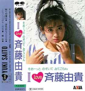斉藤由貴 – そぉーっとのぞいてみてごらん I Love 斉藤由貴 (1985