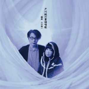Jun Togawa - 戸川純の童謡唱歌  album cover