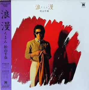 松山千春 – 浪漫 (1980, Vinyl) - Discogs