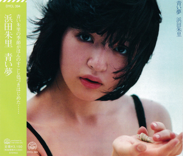 浜田朱里 – 青い夢 (2012, CD) - Discogs
