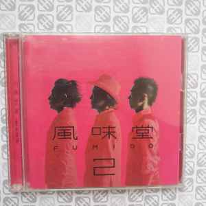 風味堂 – 2 (2006, CD) - Discogs