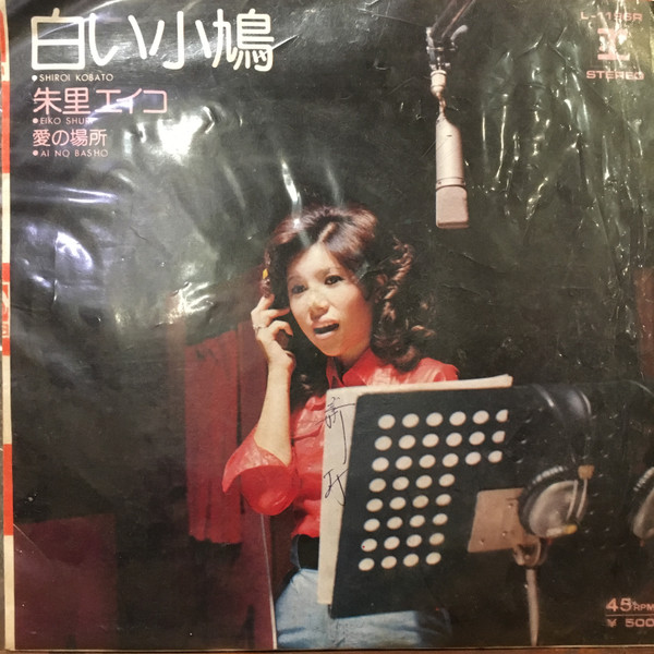 朱里エイコ = Eiko Shuri – 白い小鳩 (1974, Vinyl) - Discogs