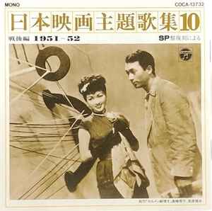 SP盤復刻による日本映画主題歌集10戦後編(1951～52) (1996 490円