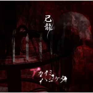 己龍 – アカイミハジケタ (2013, CD) - Discogs