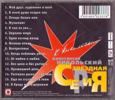 ladda ner album Константин Никольский - Звездная Серия