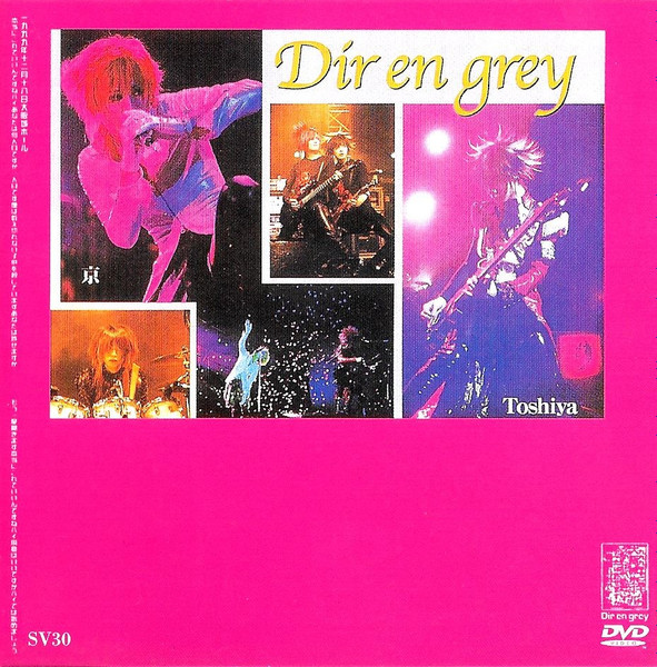 Dir En Grey – 一九九九年十二月十八日大阪城ホール (本当にこれでいい 