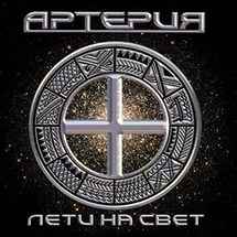 Артерия – Лети На Свет (2005, CD) - Discogs